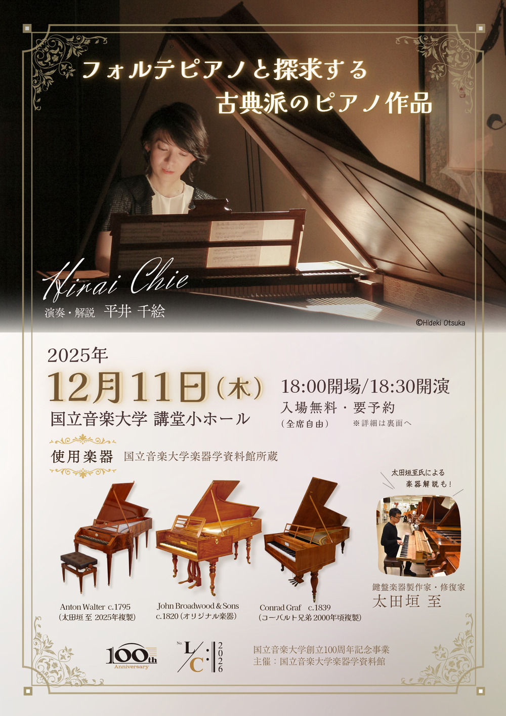 フォルテピアノと探求する 古典派のピアノ作品【国立音楽大学 楽器学