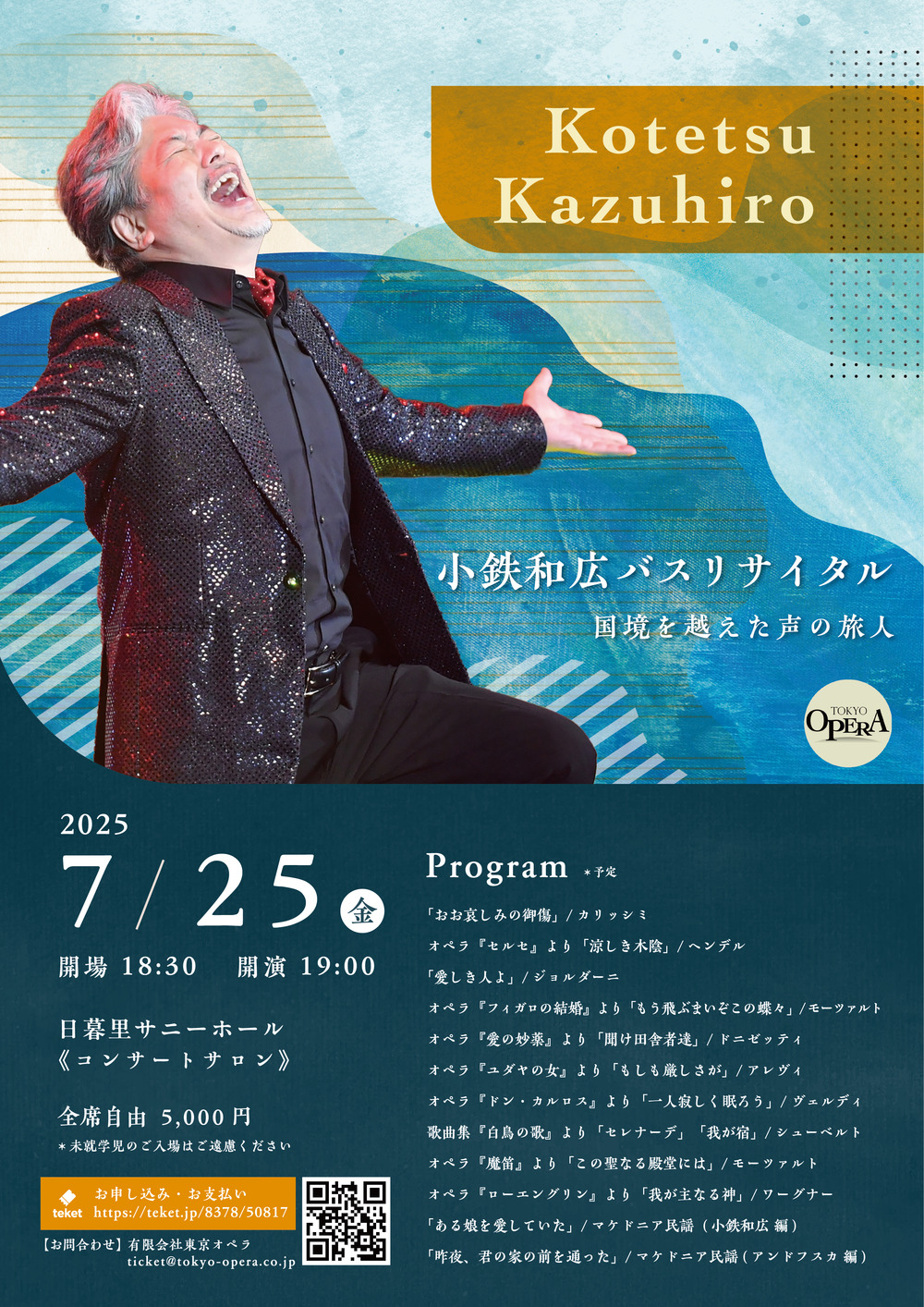 小鉄和広 バスリサイタル 2025.7.25（金）【東京オペラ】 | 日暮里