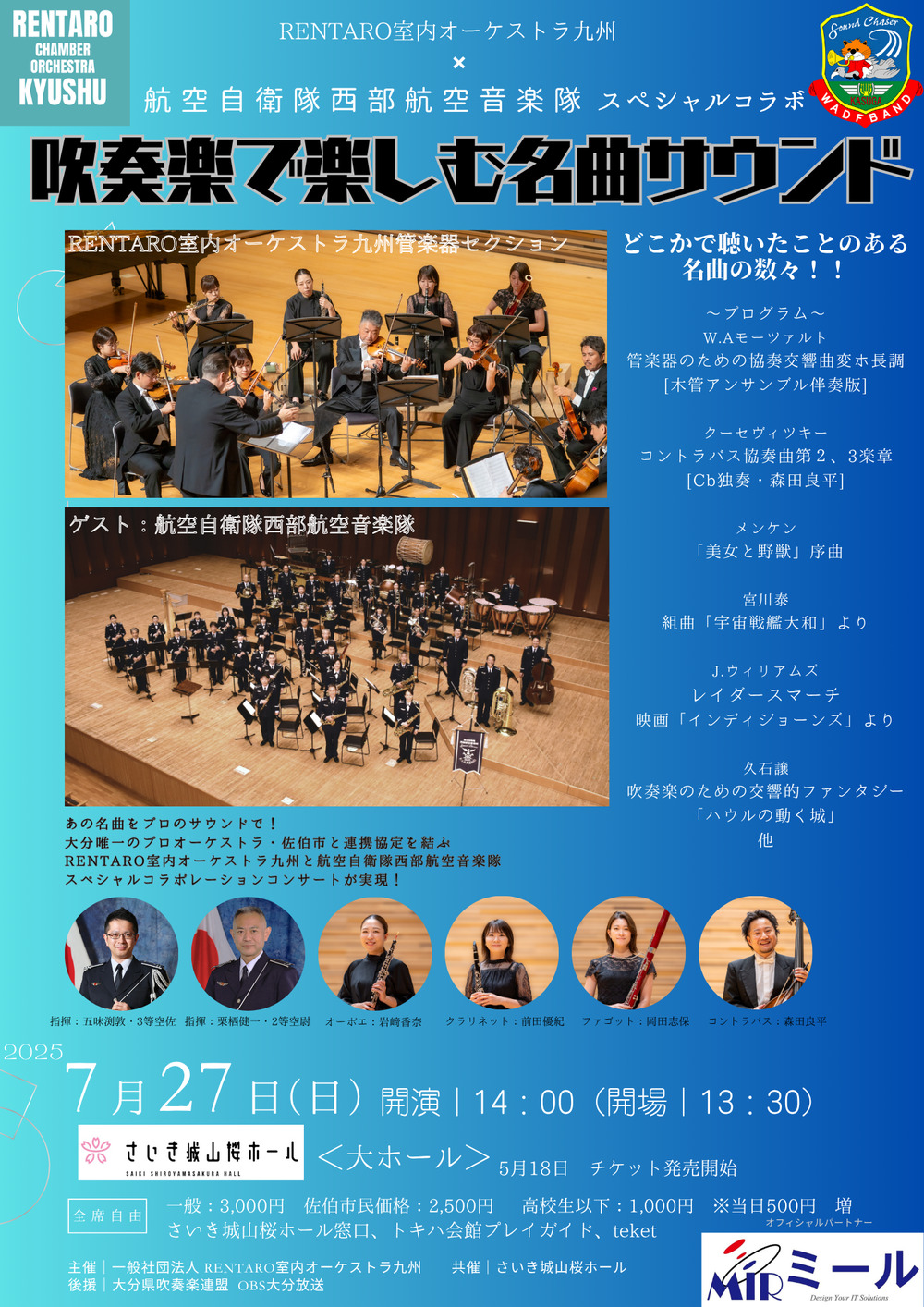 RENTARO室内オーケストラ九州×航空自衛隊西部航空音楽隊スペシャル