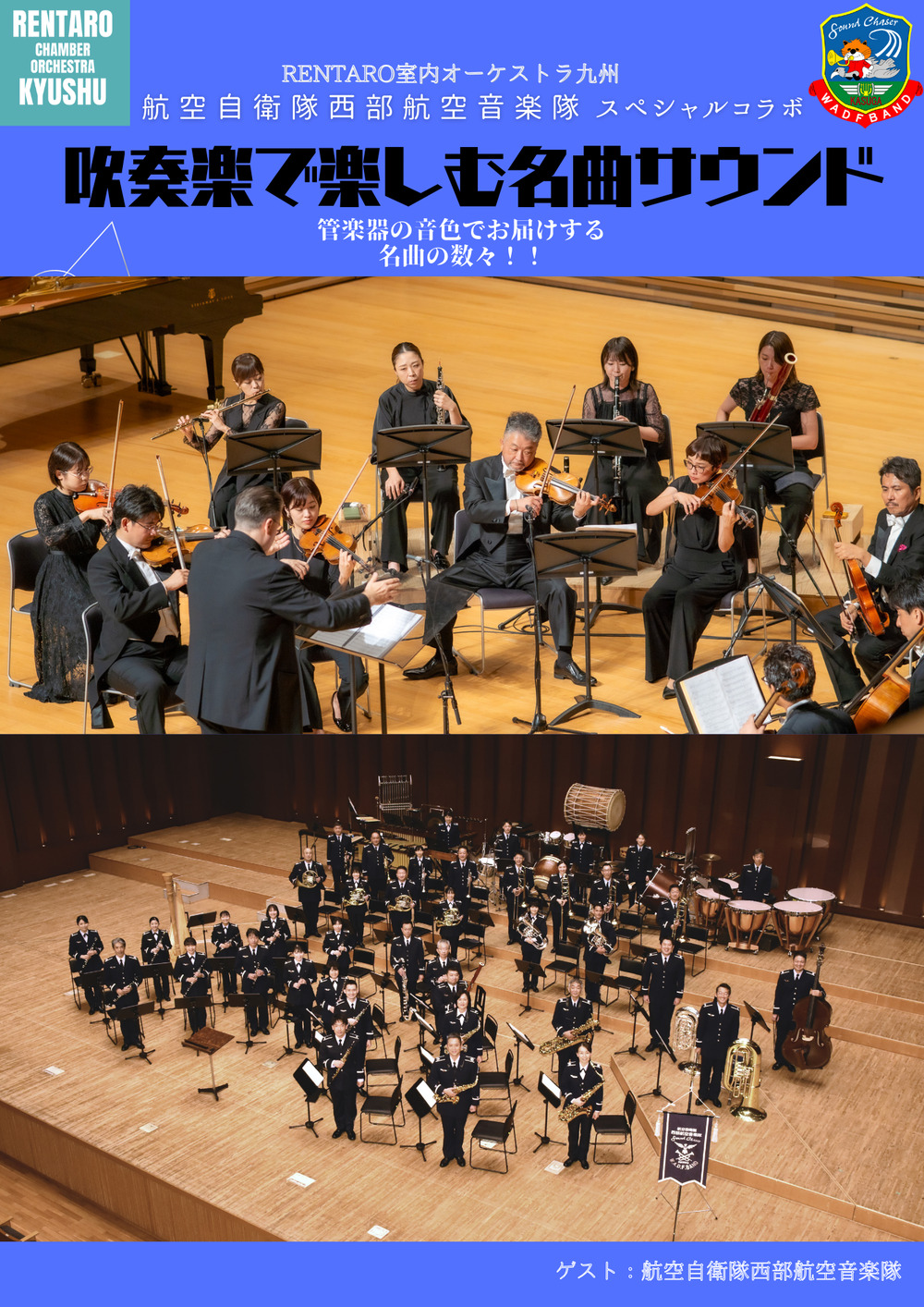 RENTARO室内オーケストラ九州×航空自衛隊西部航空音楽隊スペシャル