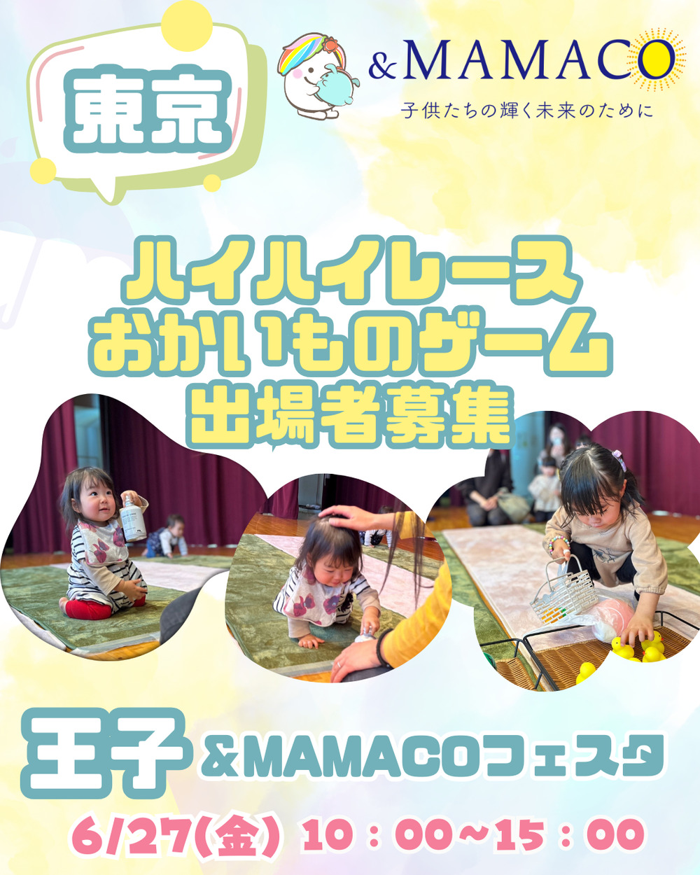 王子＆MAMACOフェスタVol10 【一般社団法人ANDMAMACO】 | 北とぴあ