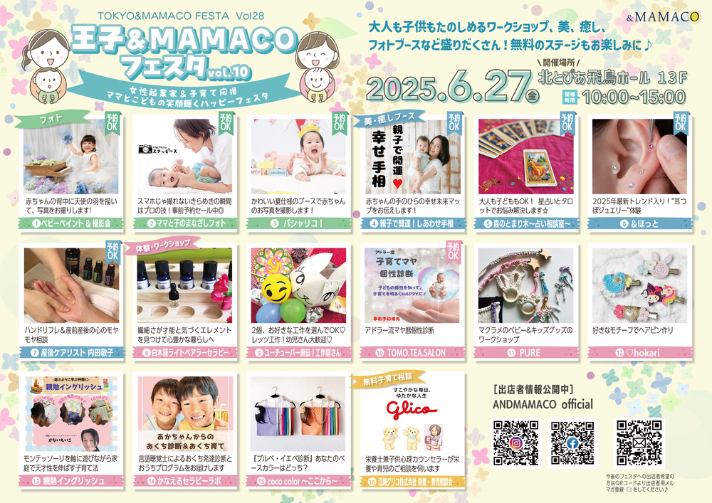 王子＆MAMACOフェスタVol10 【一般社団法人ANDMAMACO】 | 北とぴあ