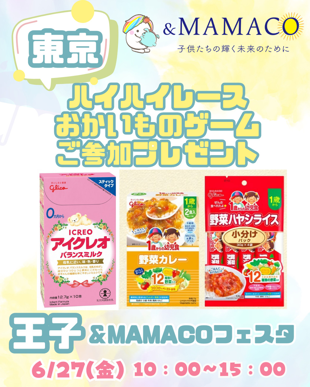 王子＆MAMACOフェスタVol10 【一般社団法人ANDMAMACO】 | 北とぴあ