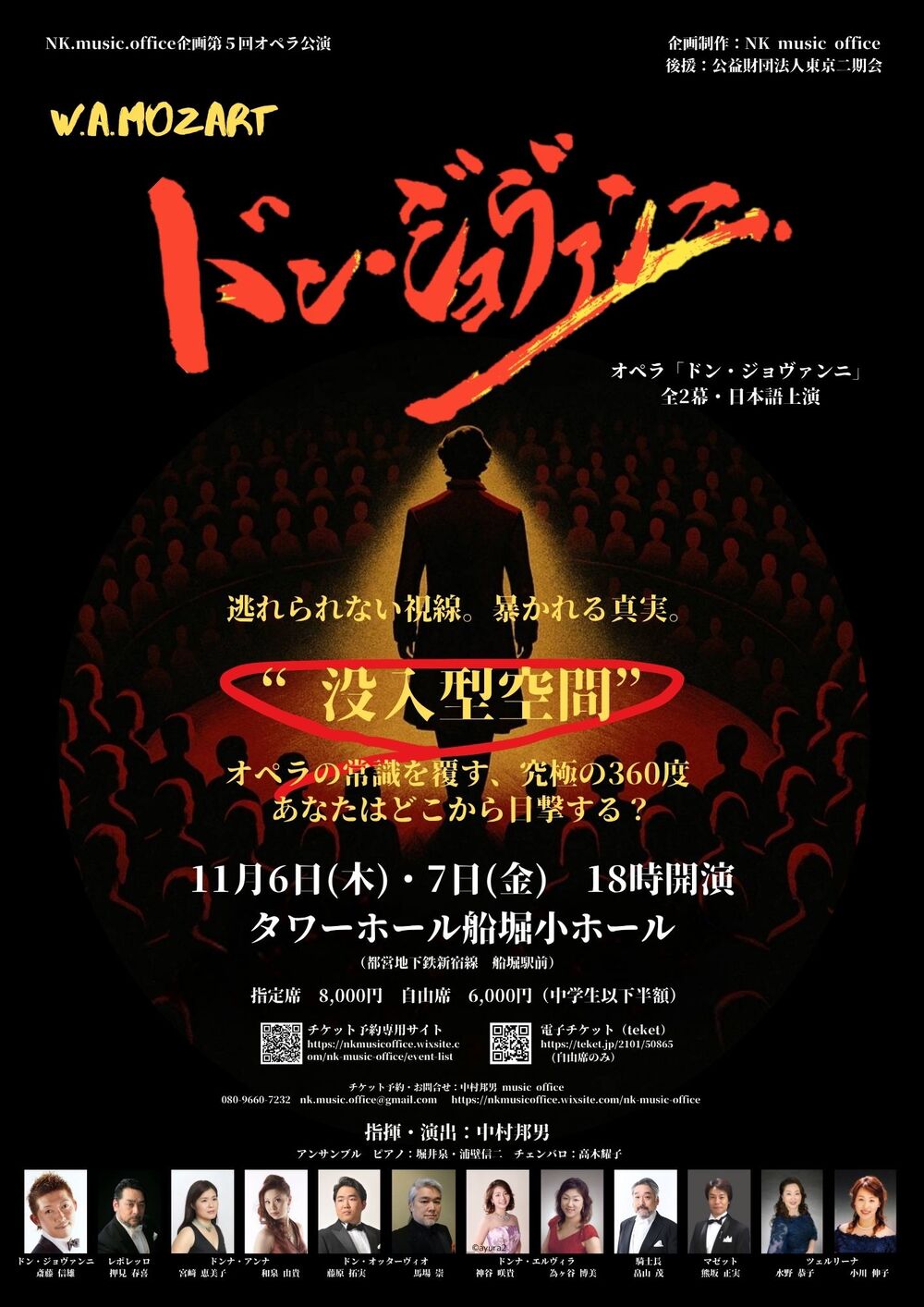 オペラ「ドン・ジョヴァンニ」（全2幕・日本語上演）【中村邦男 music