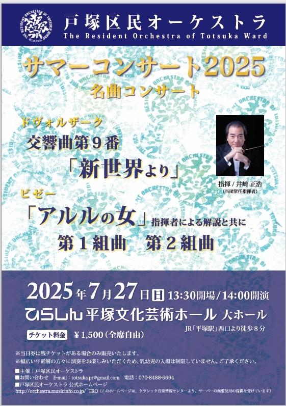 戸塚区民オーケストラ サマーコンサート2025【戸塚区民オーケストラ