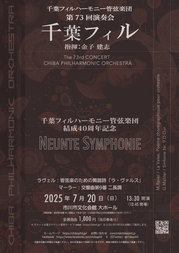 千葉フィルハーモニー管弦楽団 第73回演奏会【千葉フィルハーモニー
