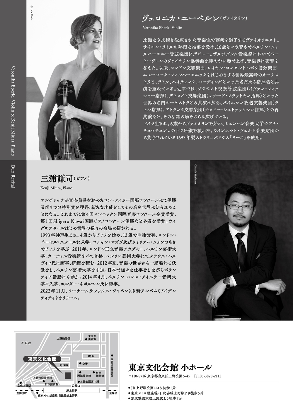 ヴェロニカ・エーベルレ＆三浦謙司 デュオ・リサイタル【ヒラサ