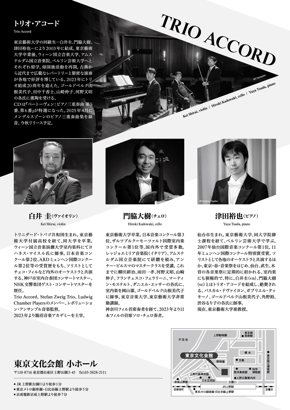 トリオ・アコード Vn：白井 圭 Vc：門脇 大樹 Pf：津田裕也【ヒラサ