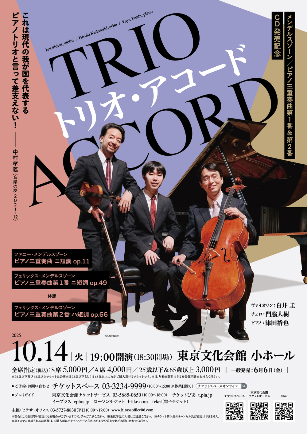 トリオ・アコード Vn：白井 圭 Vc：門脇 大樹 Pf：津田裕也【ヒラサ