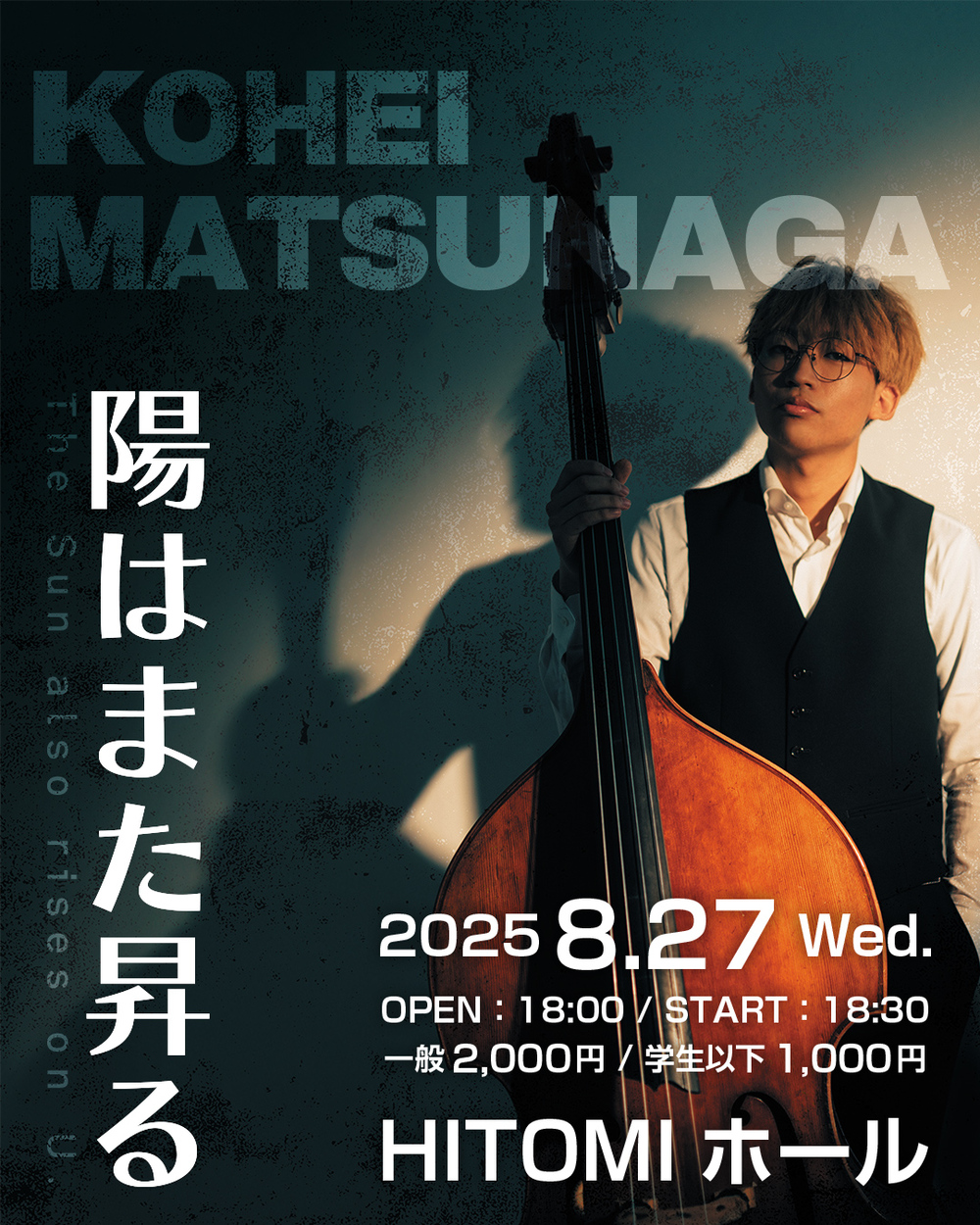 松永公平 コントラバスリサイタル ー陽はまた昇るー【黒熊弦家