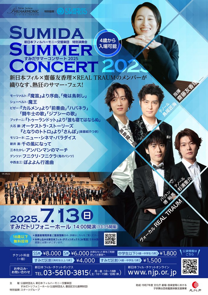 すみだサマーコンサート2025【新日本フィルハーモニー交響楽団