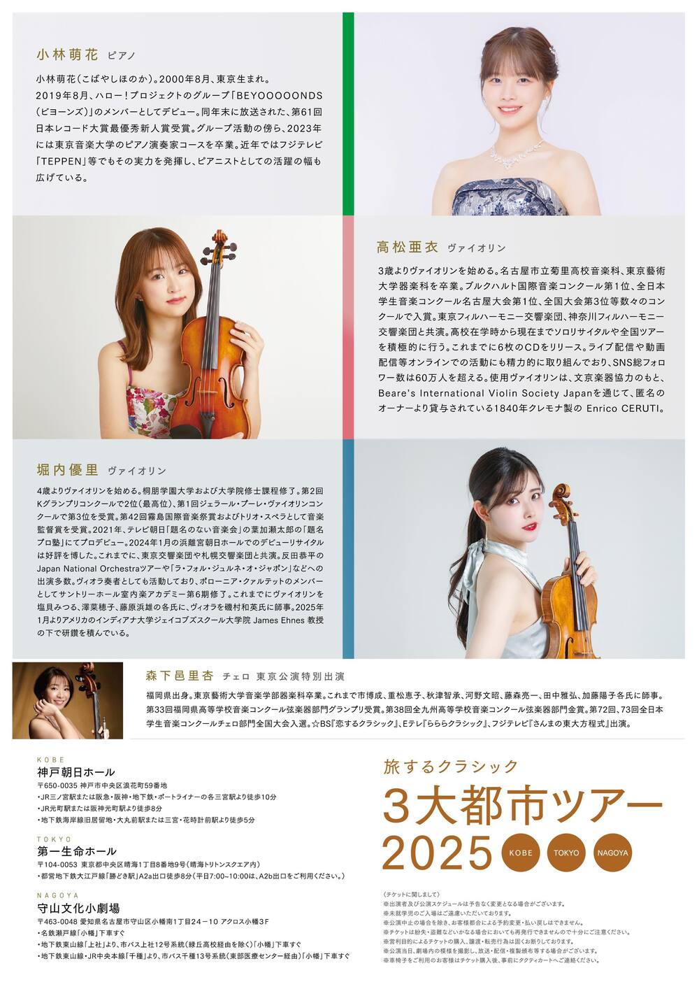 旅するクラシック3大都市ツアー2025 【神戸公演】【株式会社タクティ