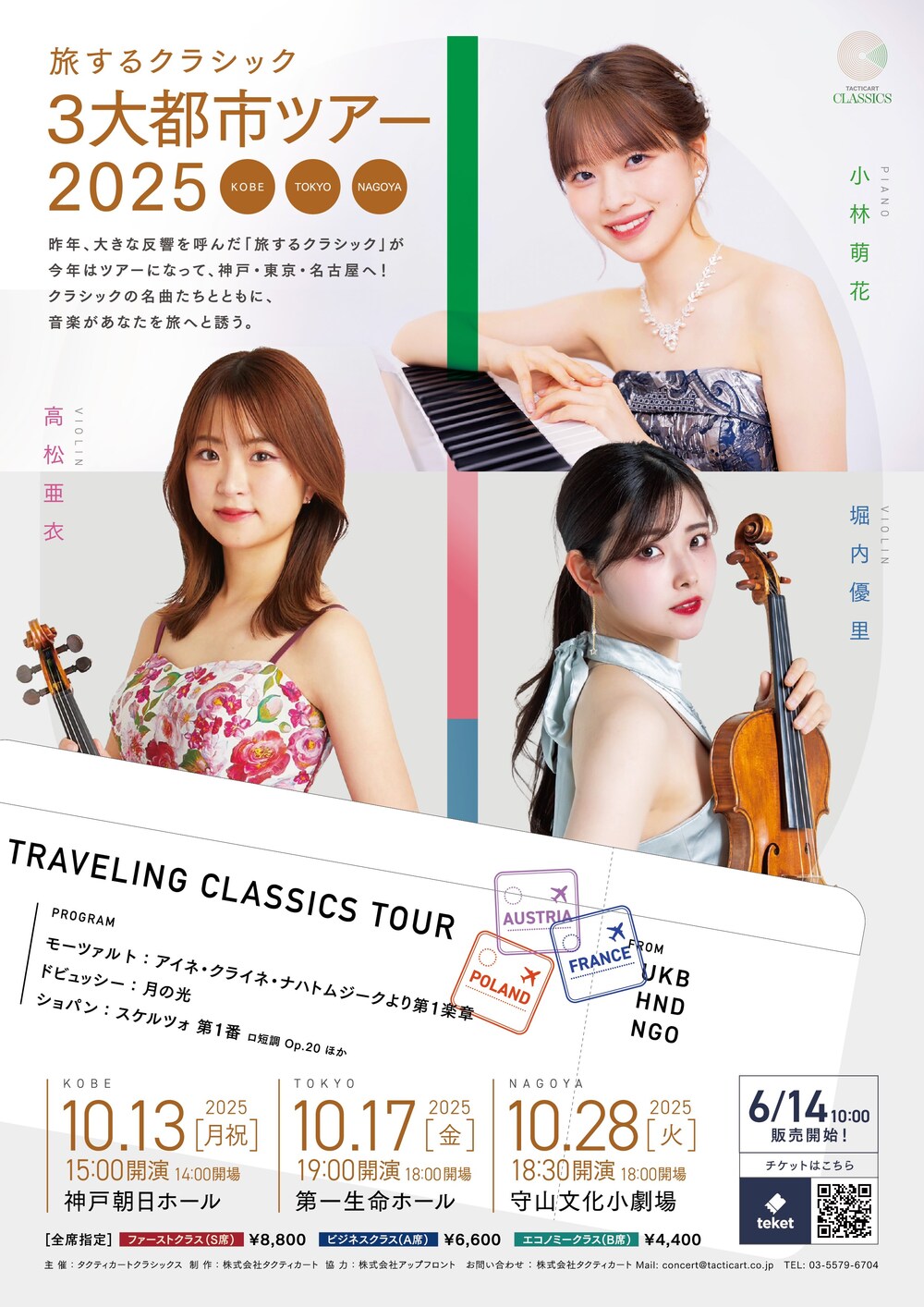 旅するクラシック3大都市ツアー2025 【名古屋公演】【株式会社