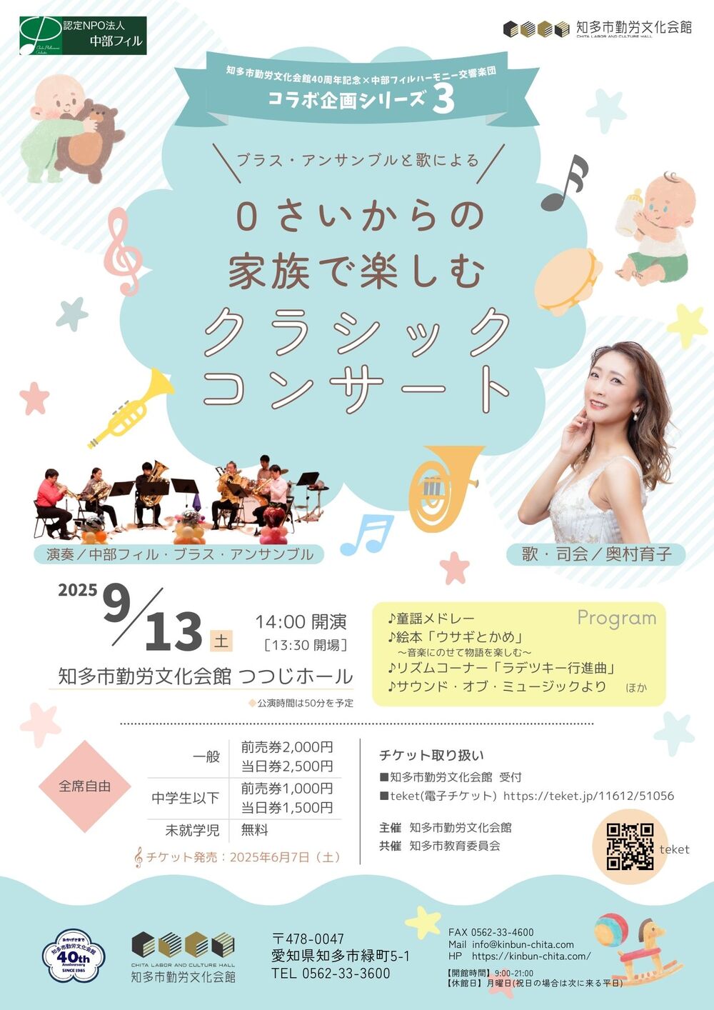 0歳からの家族で楽しむクラッシックコンサート【知多市勤労文化会館