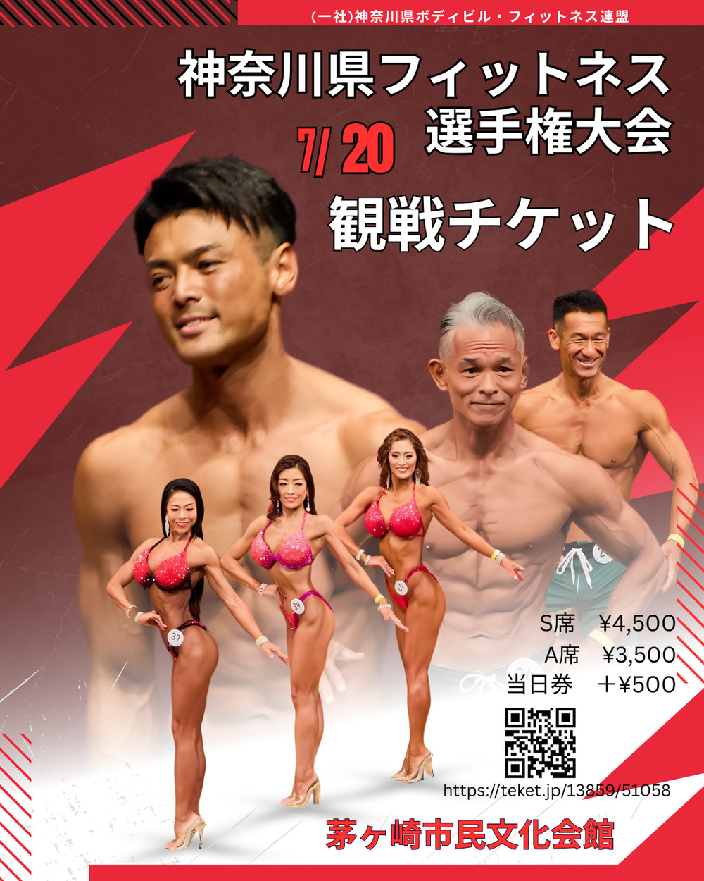 チケット販売 2025神奈川県フィットネス選手権大会【(一社) 神奈川県