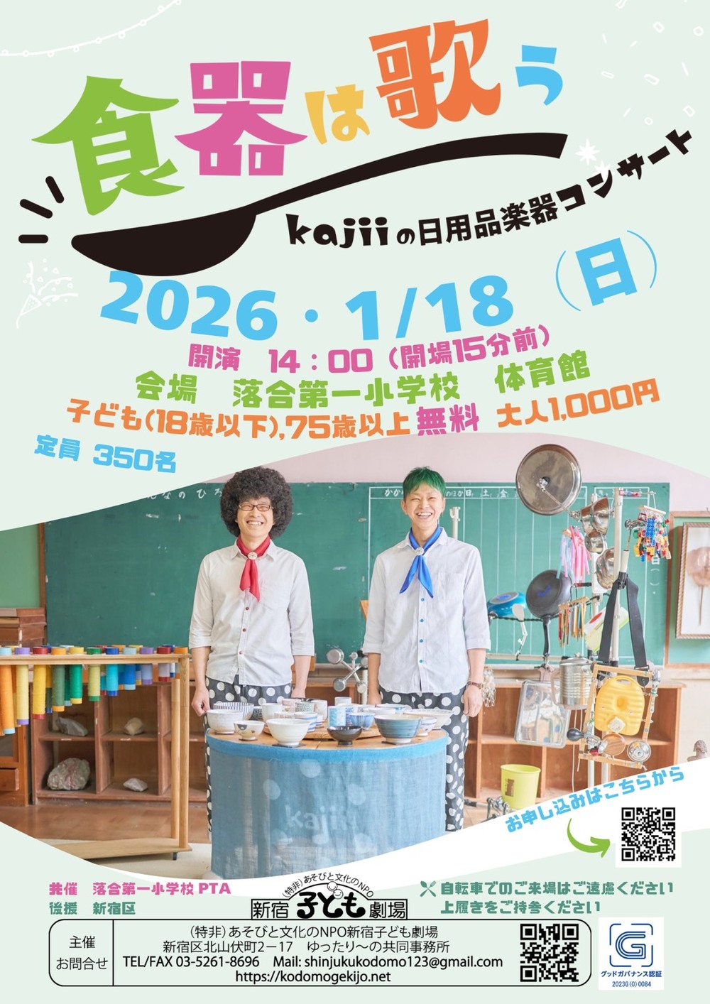 食器は歌う～kajiiの日用品楽器コンサート』＠落合第一小学校【NPO法人