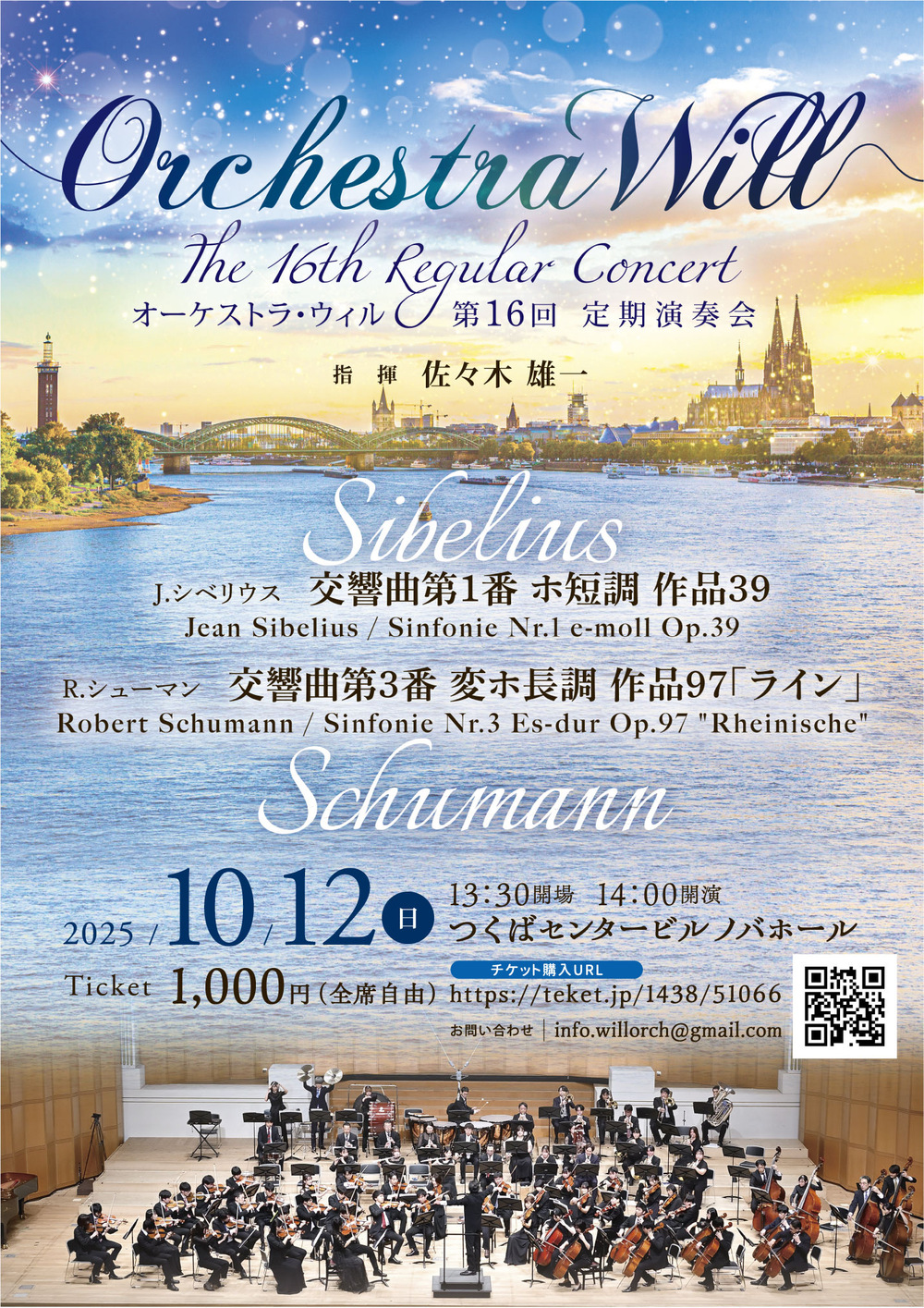 オーケストラ・ウィル第16回定期演奏会【オーケストラ・ウィル