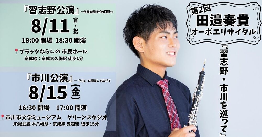 タカシ様　オーダー専用ページ♪ 第二回 田邉奏貴 オーボエリサイタル『習志野・市川を巡って』【田邉奏