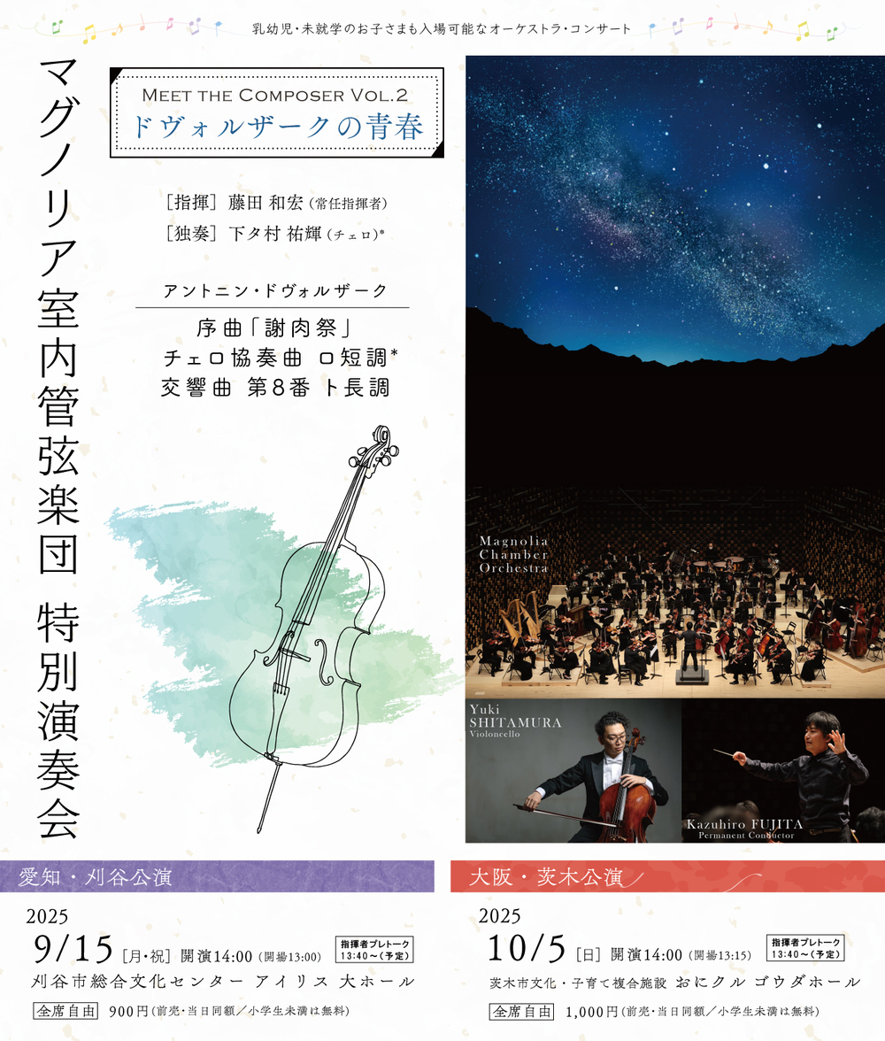 レア！完全未開封！みんなの音楽室 マグノリア室内管弦楽団特別演奏会 大阪・茨木公演【マグノリア室内