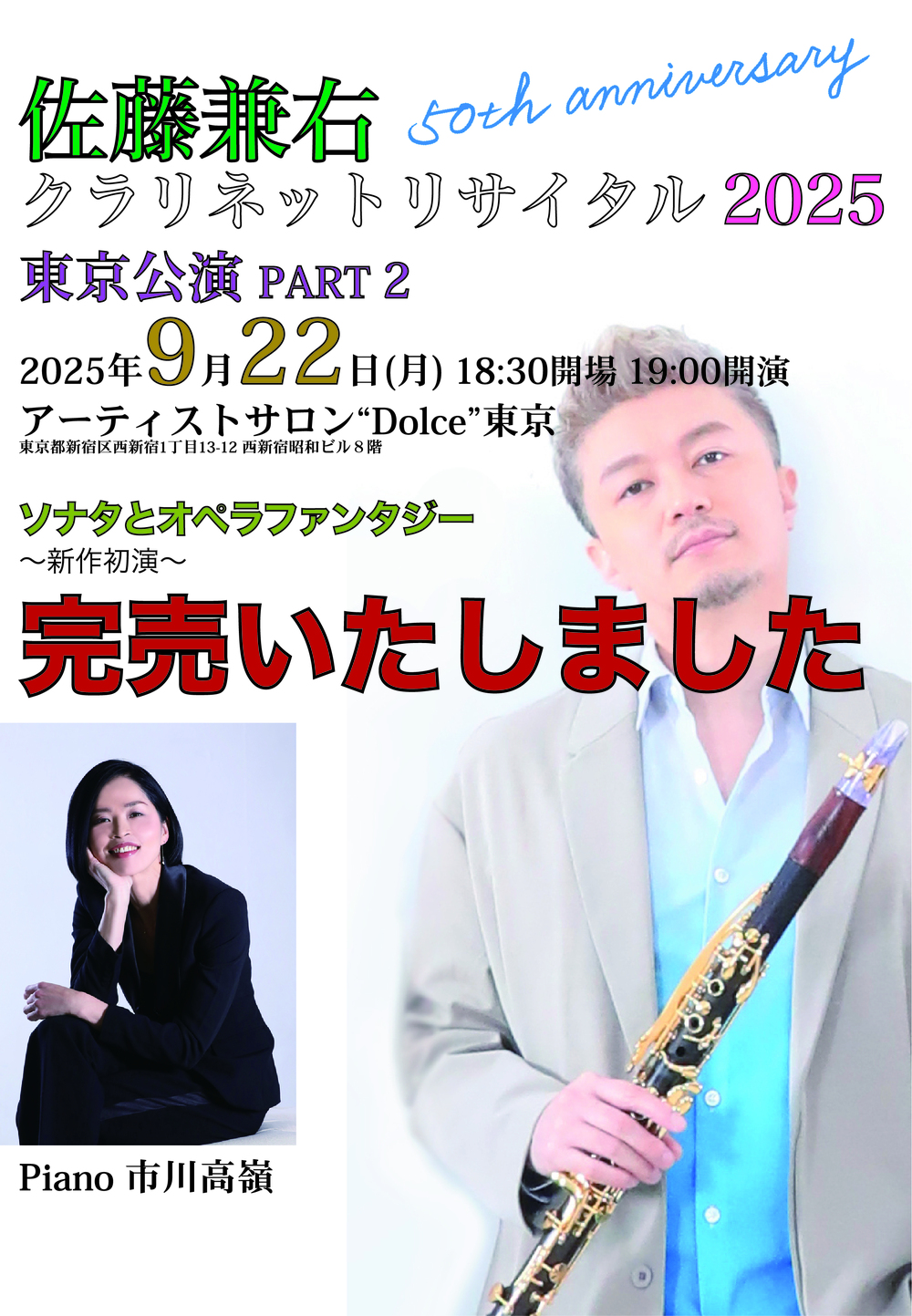 佐藤兼右クラリネットリサイタル2025＜50th Anniversary＞【S-muzik