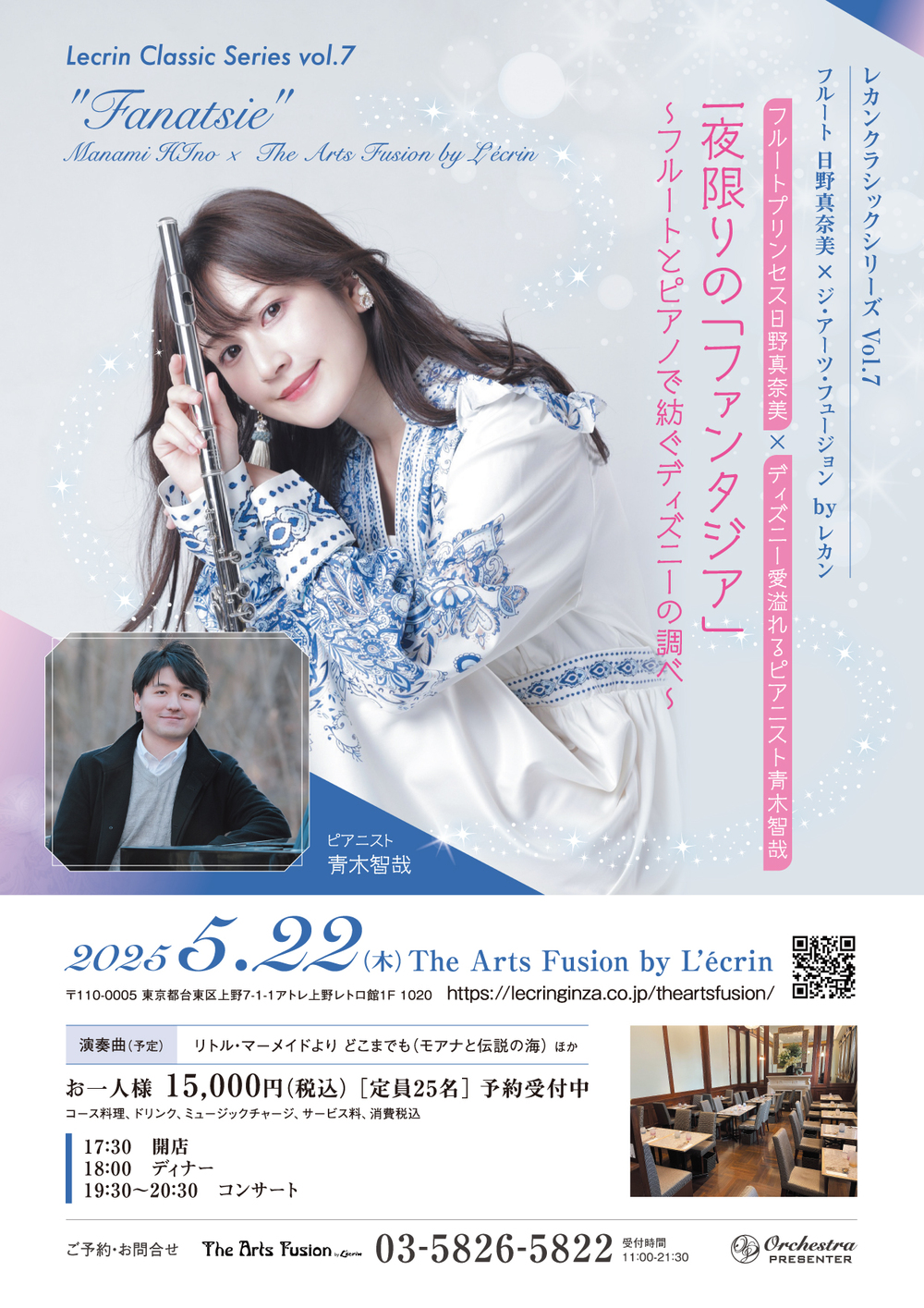 Lecrin Classic Series vol.7】フルート日野真奈美×ジ・アーツ