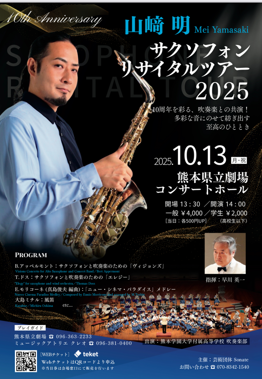 山﨑明サクソフォンリサイタル2025【熊本公演】【芸術団体Sonate