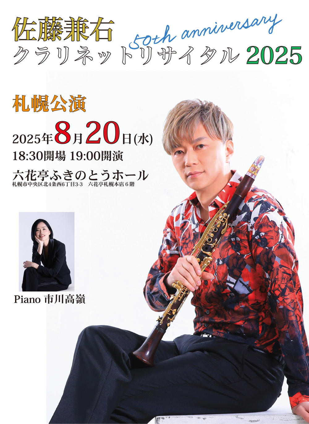 佐藤兼右クラリネットリサイタル2025＜50th Anniversary＞札幌公演【S