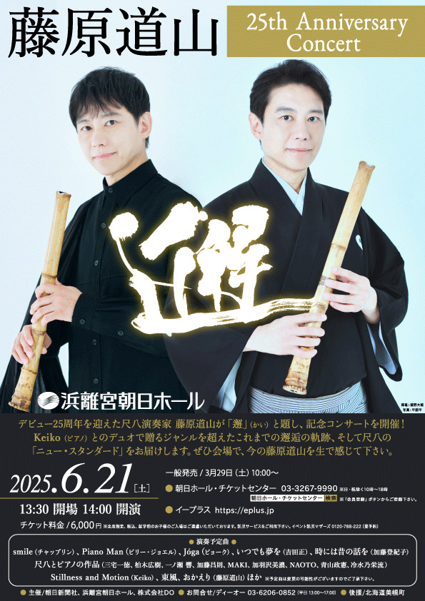 藤原道山 25th Anniversary Concert「邂」＠東京公演 【株式会社DO