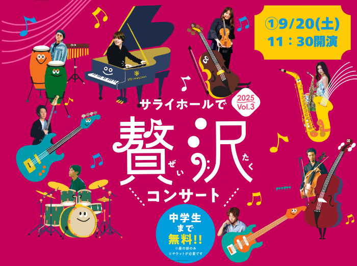 ①サライホールで贅沢コンサート【9/20(土)11:30開演】【えふくれふ