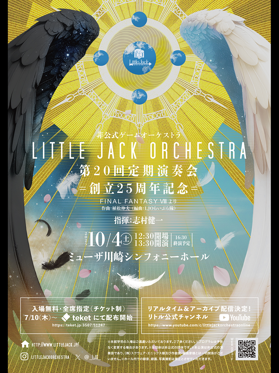 リトルジャックオーケストラ 創立25周年記念・第20回定期演奏会