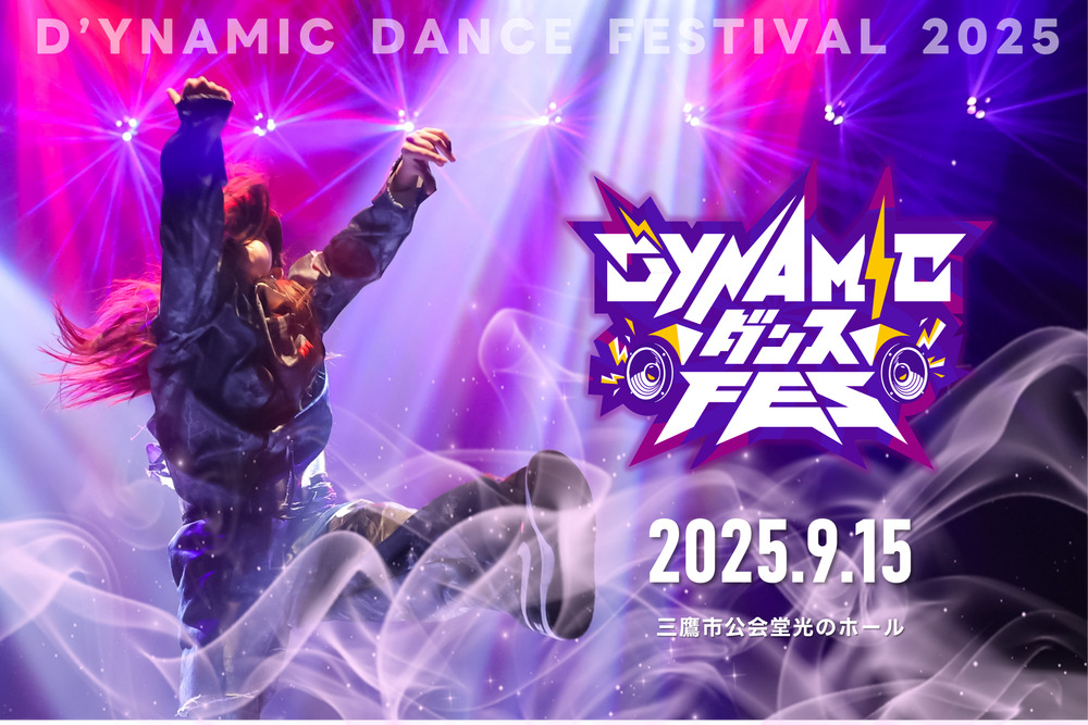 D'YNAMICダンスフェスティバル 2025【D'zダンススクール】 | 三鷹市