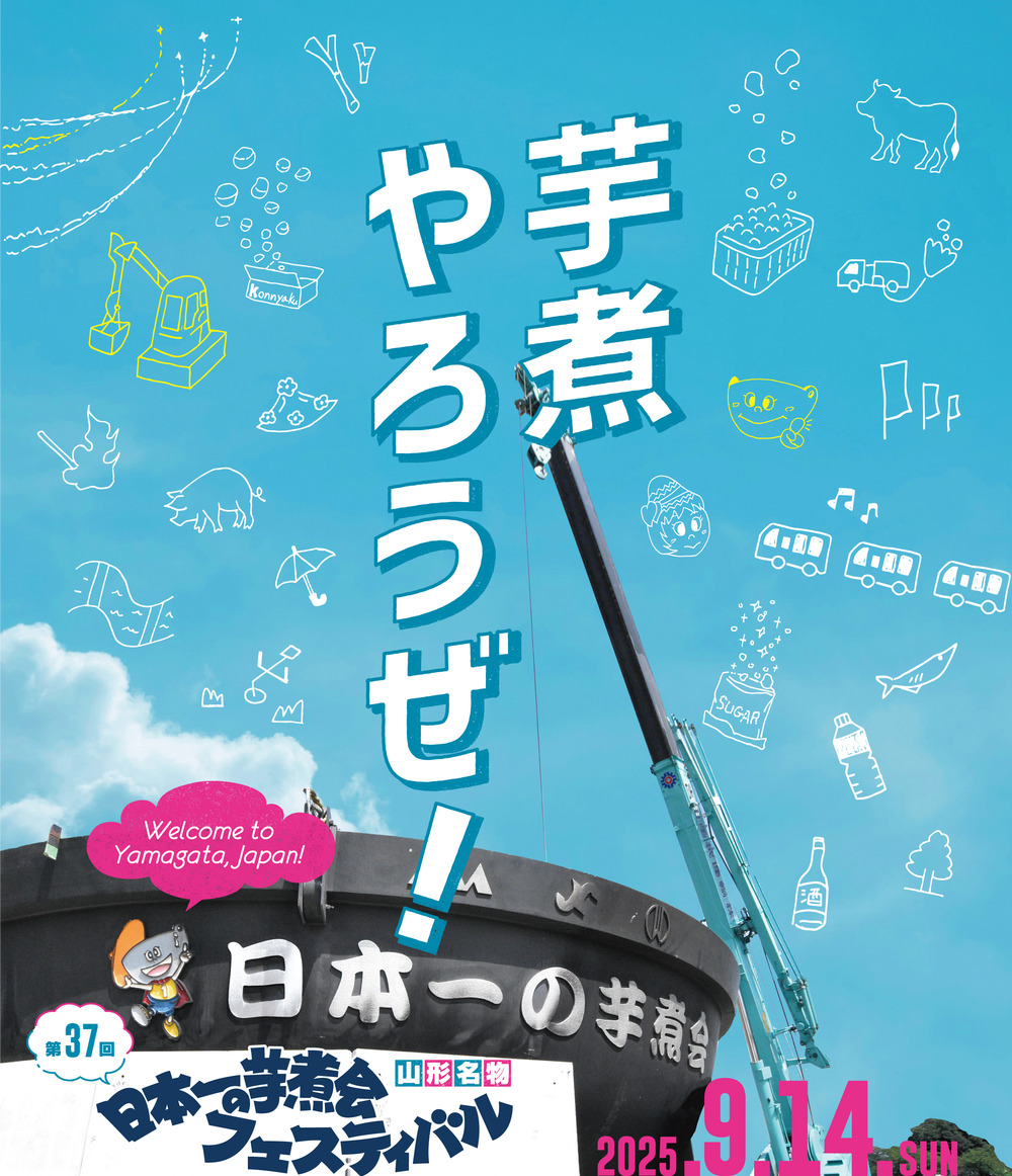 第37回日本一の芋煮会フェスティバル【事前予約】6.5m大鍋芋煮配布協賛