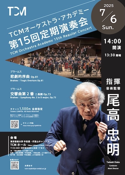東京音楽大学 TCMオーケストラ・アカデミー 2025年7月6日(日)公演
