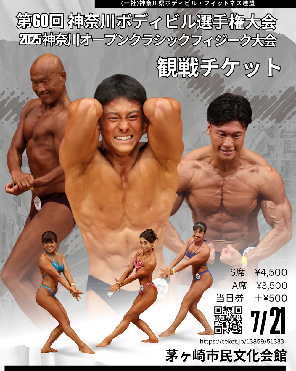 チケット販売 第60回 神奈川県ボディビル選手権大会・2025 神奈川県