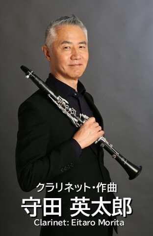 守田英太郎 クラリネット リサイタル 2025 / <RECITAL!> Eitaro Morita