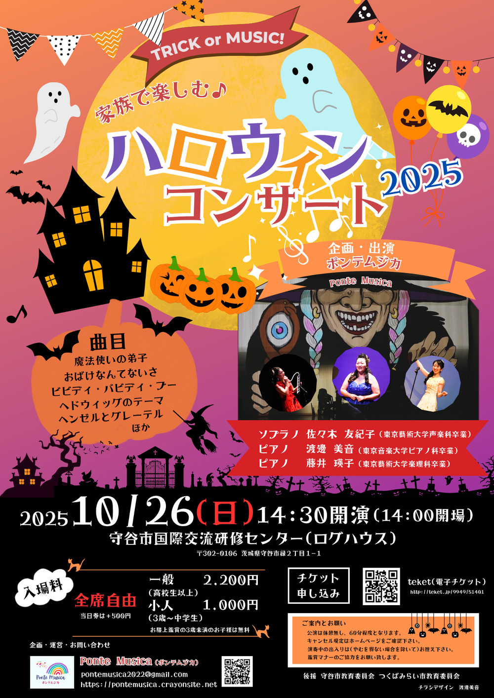 家族で楽しむ ハロウィンコンサート2025【ポンテムジカ】 | 守谷市国際