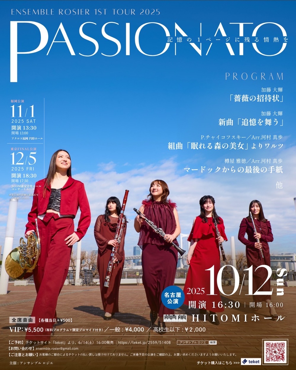 名古屋公演】PASSIONATO《全国ツアー》【アンサンブル ロジエ