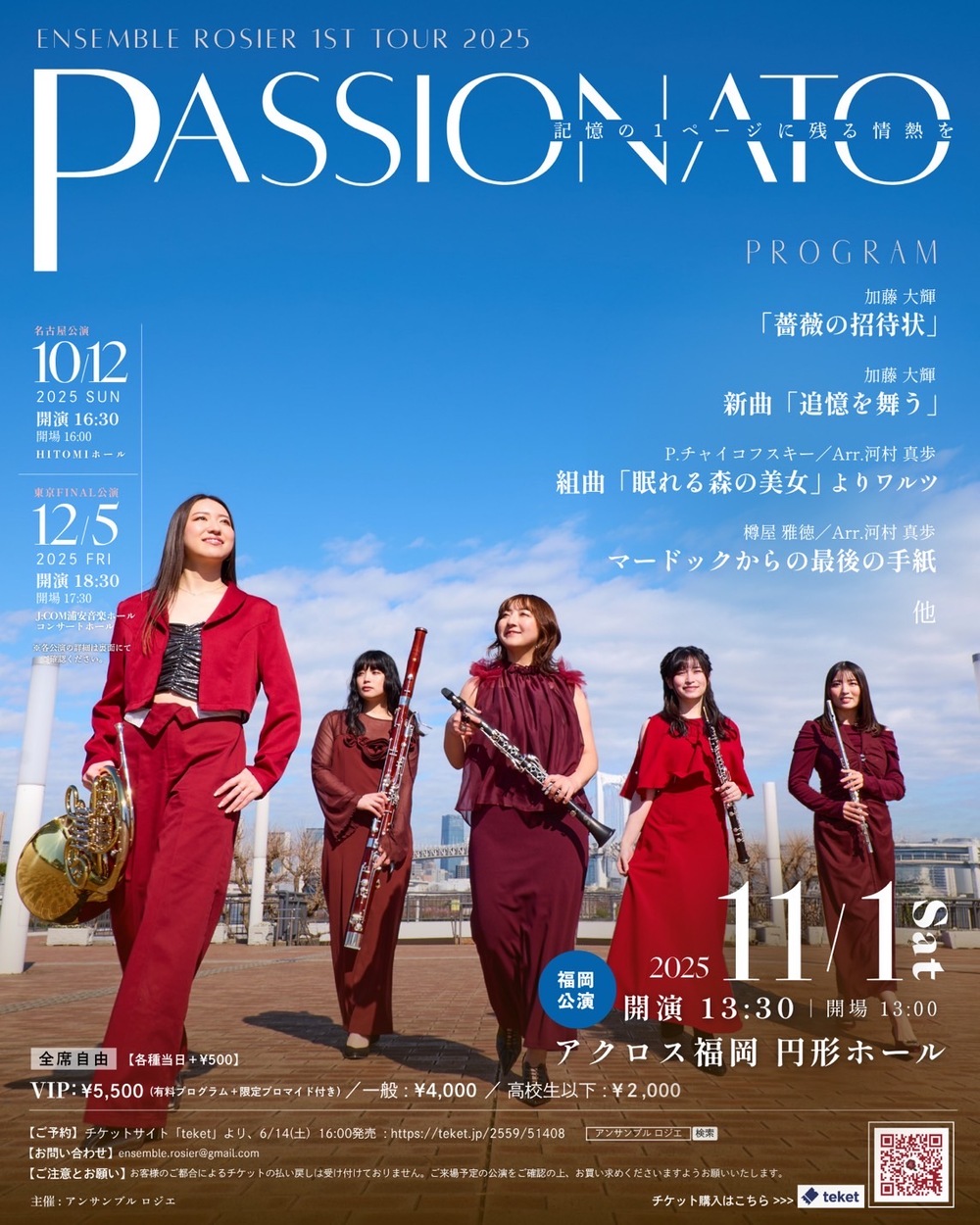 福岡公演】PASSIONATO《全国ツアー》 【アンサンブル ロジエ