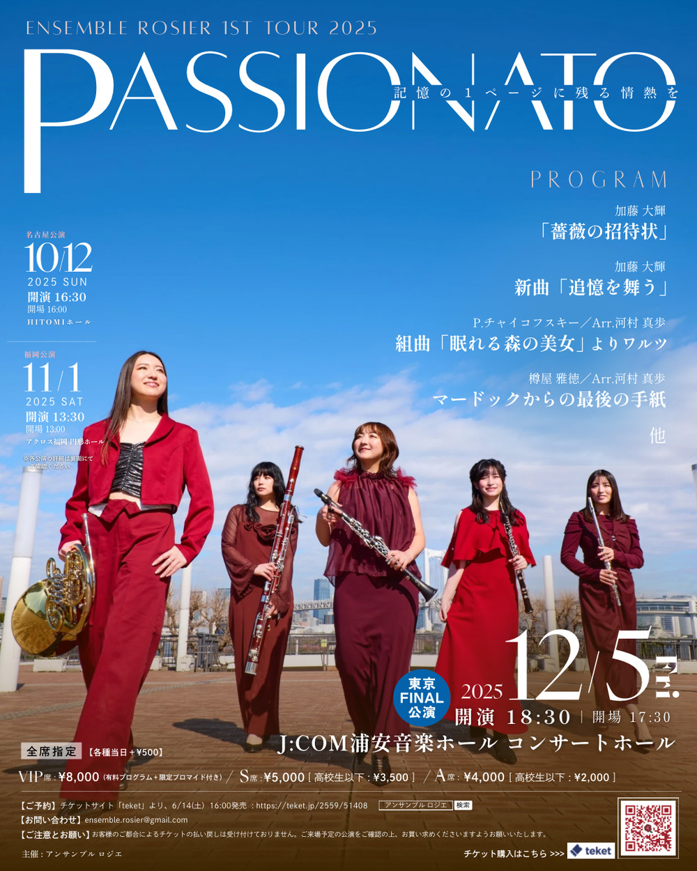 東京FINAL公演】PASSIONATO《全国ツアー》 【アンサンブル ロジエ