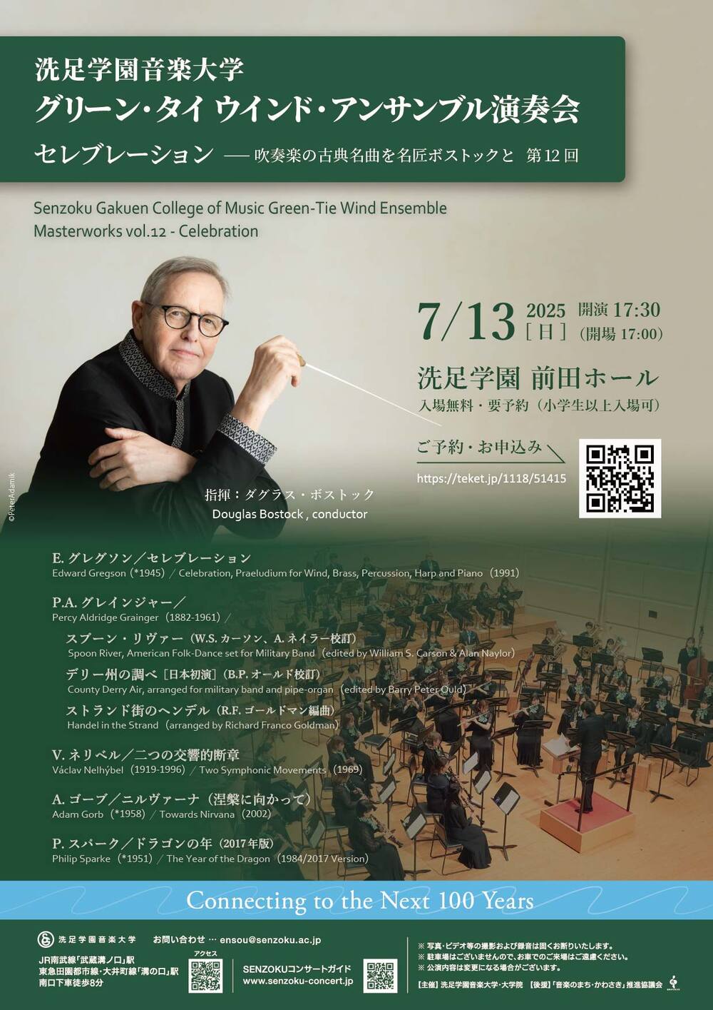 洗足学園音楽大学 グリーン・タイ ウインド・アンサンブル演奏会