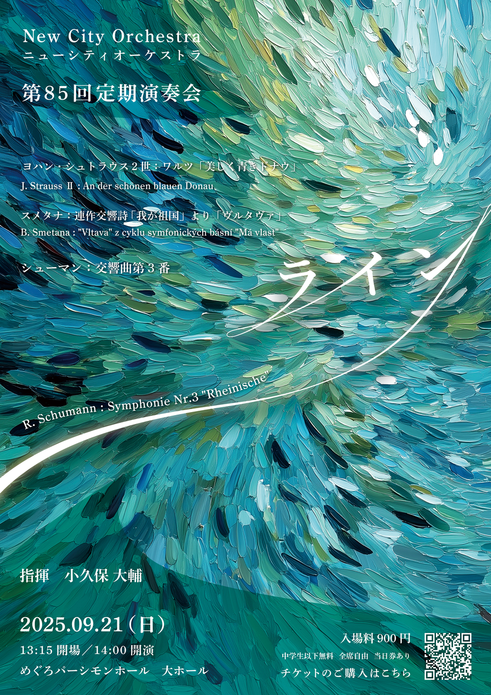 ニューシティオーケストラ 第85回定期演奏会【ニューシティ
