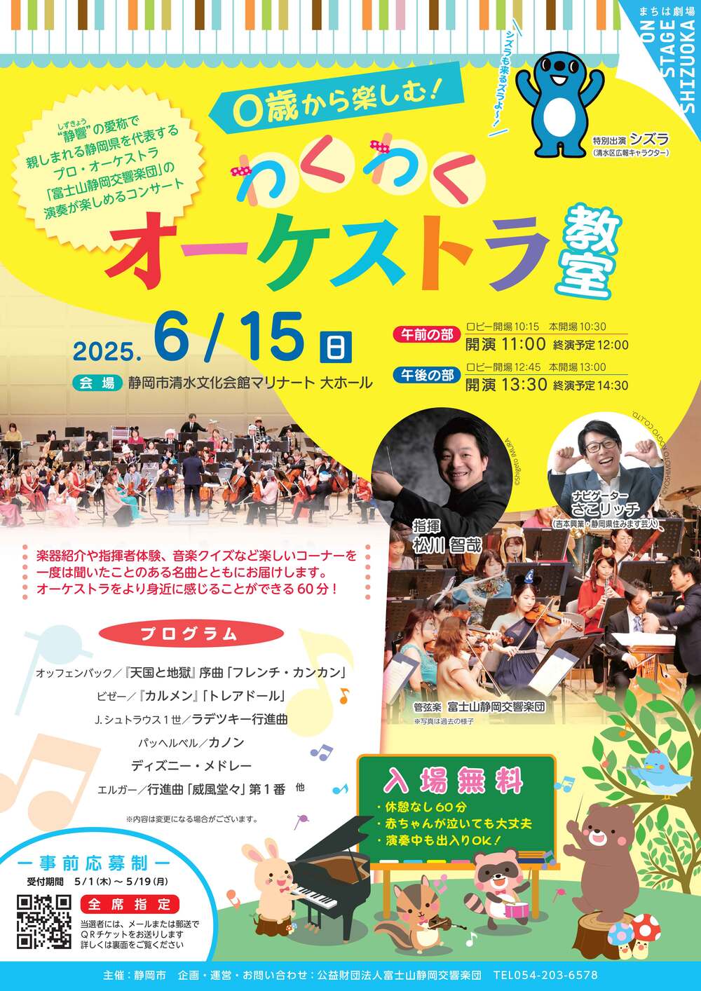 追加分】0歳から楽しむ！わくわくオーケストラ教室＜静岡＞【富士山