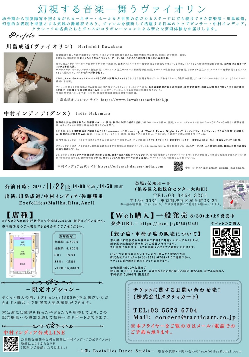 中村インディア×川畠成道 幻視する音楽ー舞うヴァイオリン【株式会社