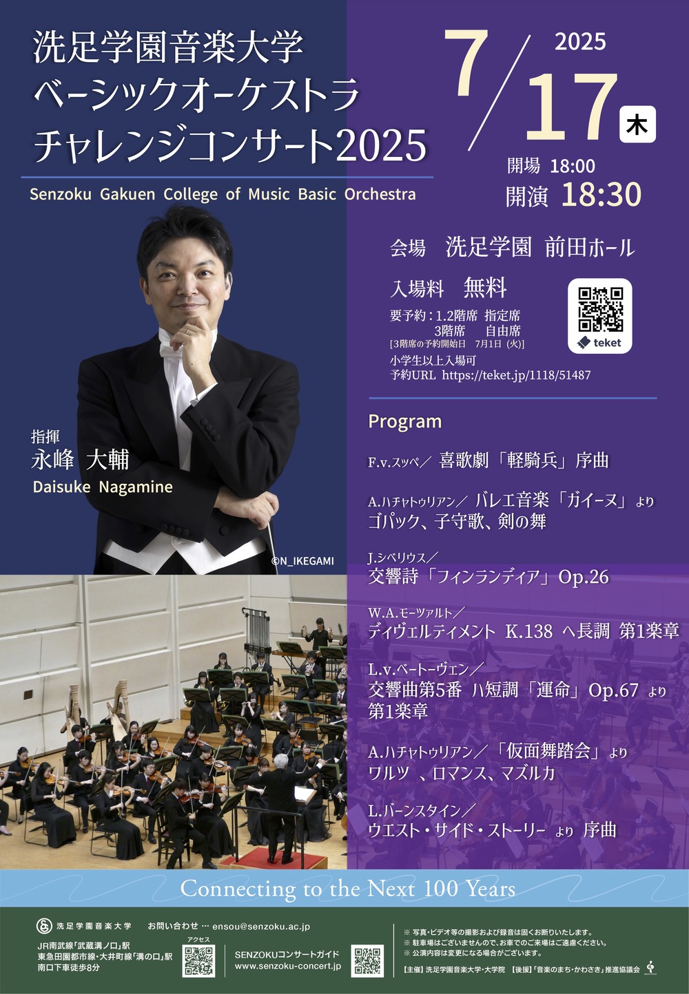 ベーシックオーケストラチャレンジコンサート2025【洗足学園音楽