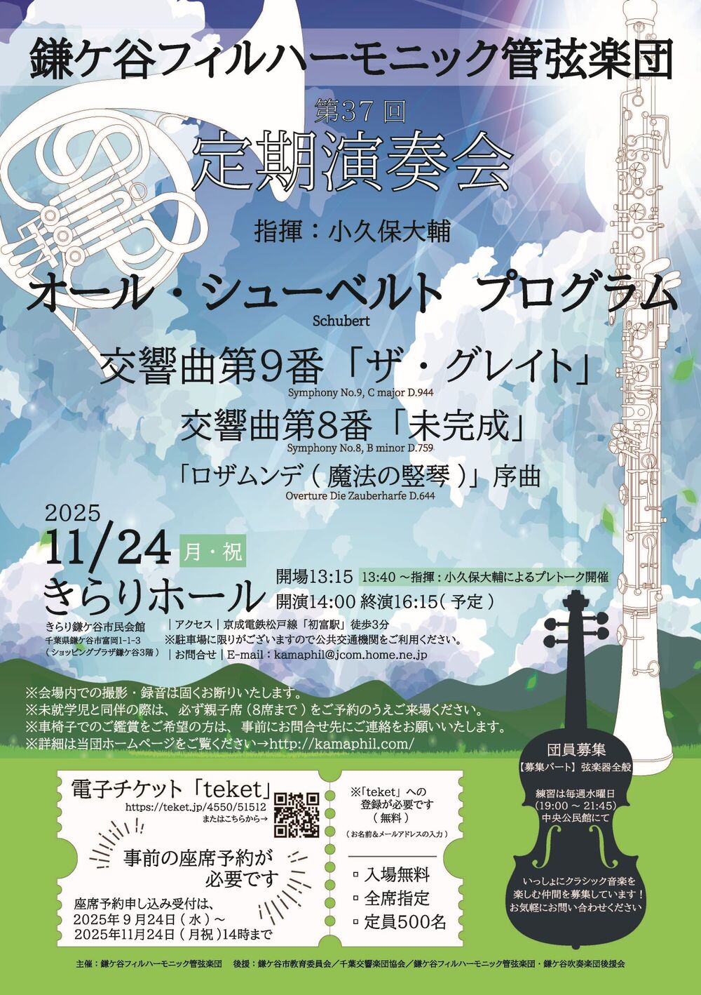 第37回定期演奏会【鎌ケ谷フィルハーモニック管弦楽団】 | きらり