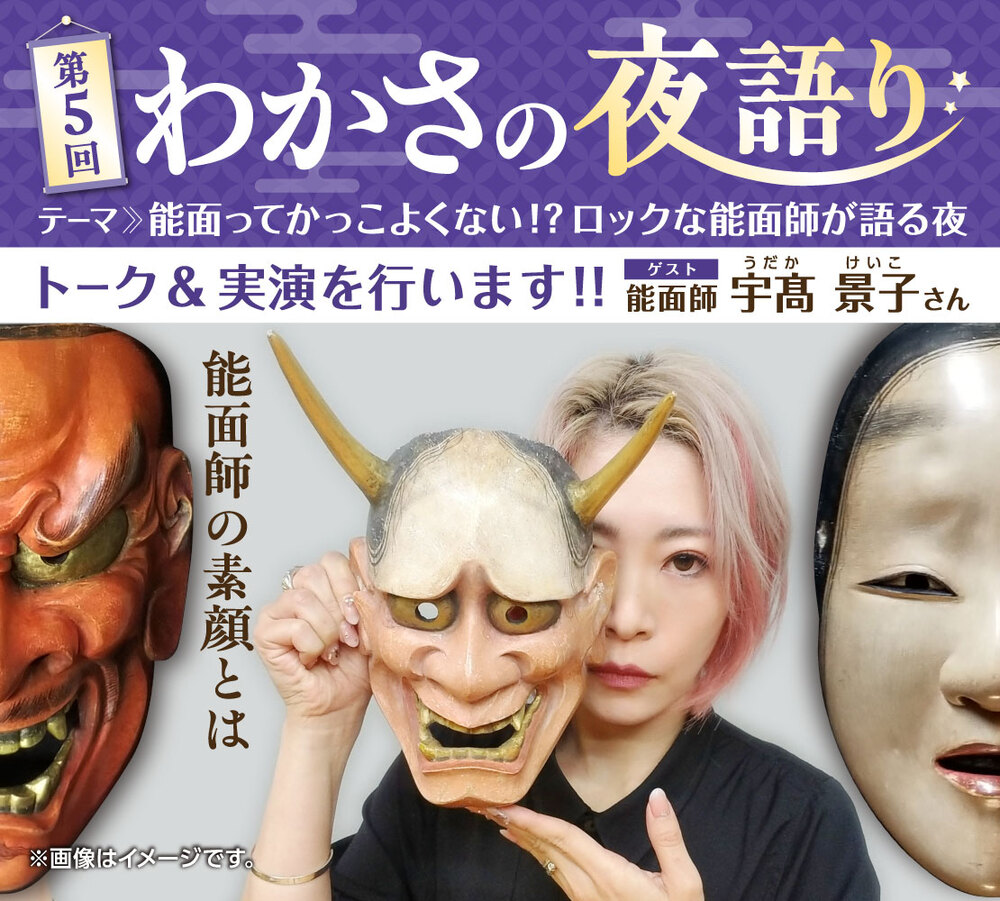 第5回】わかさの夜語「能面ってかっこよくない！？ロックな能面師が