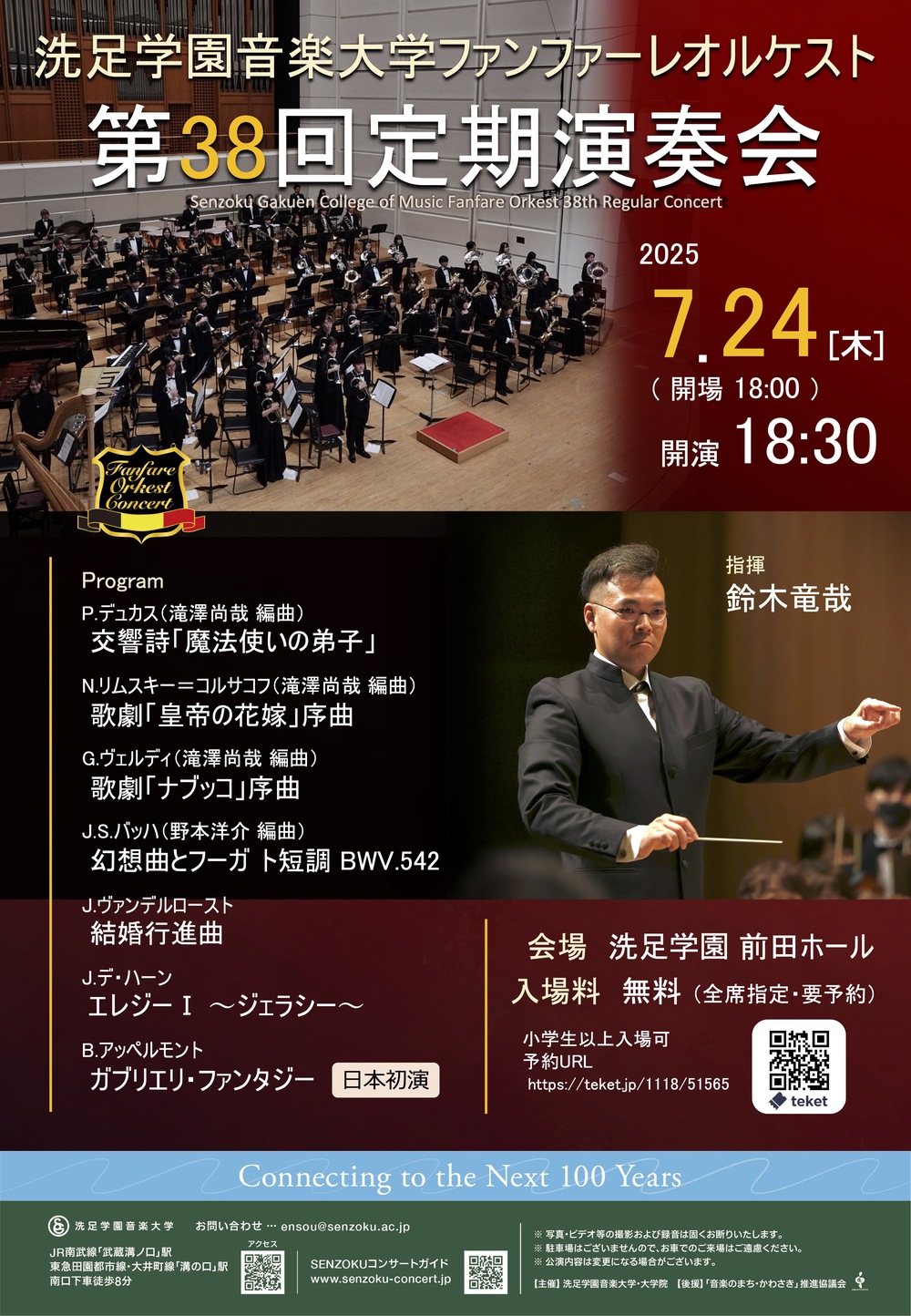 ファンファーレオルケスト第38回定期演奏会【洗足学園音楽大学 （前田