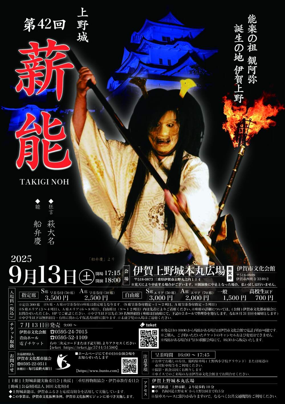 第42回 上野城薪能【公益財団法人伊賀市文化都市協会】 | 伊賀上野城