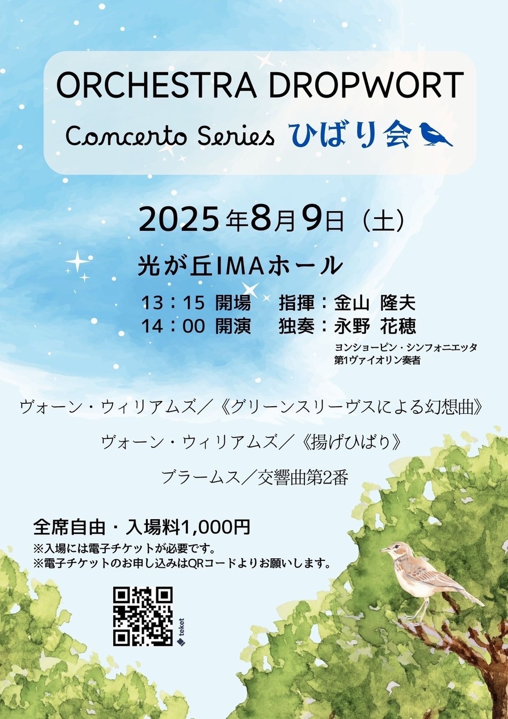 ぜりおけ コンチェルト・シリーズ ひばり会【Orchestra Dropwort (ぜり
