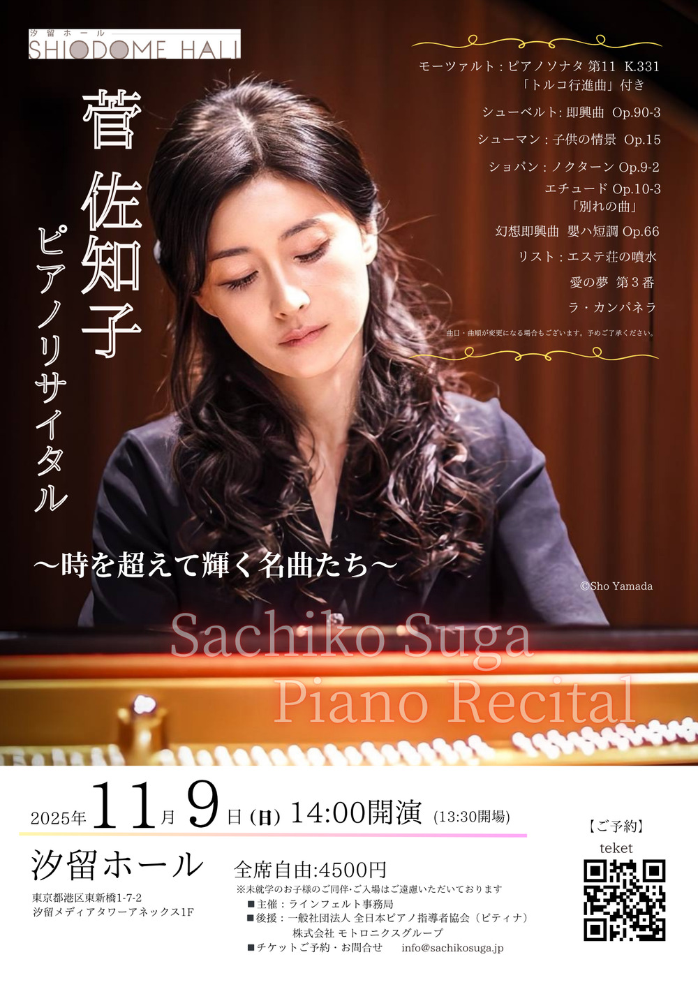 菅佐知子 ピアノリサイタル【ラインフェルト事務局】 | 汐留ホール